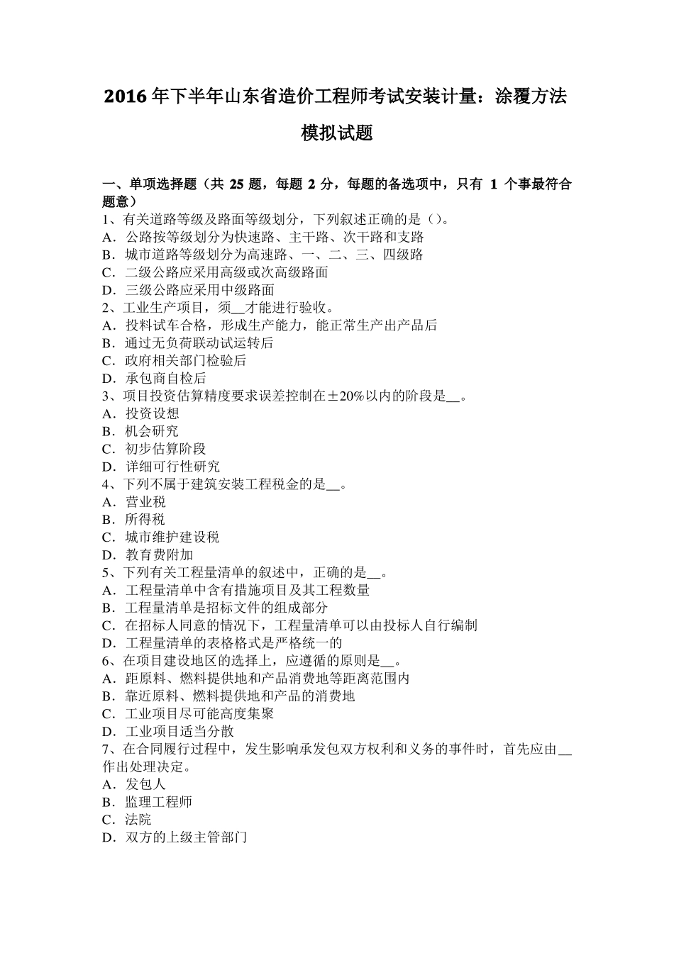 2016年下半年山东造价工程师考试安装计量：涂覆方法模拟试题_第1页