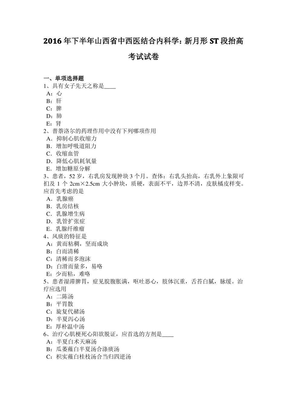 2016年下半年山西中西医结合内科学：新月形ST段抬高考试试卷_第1页