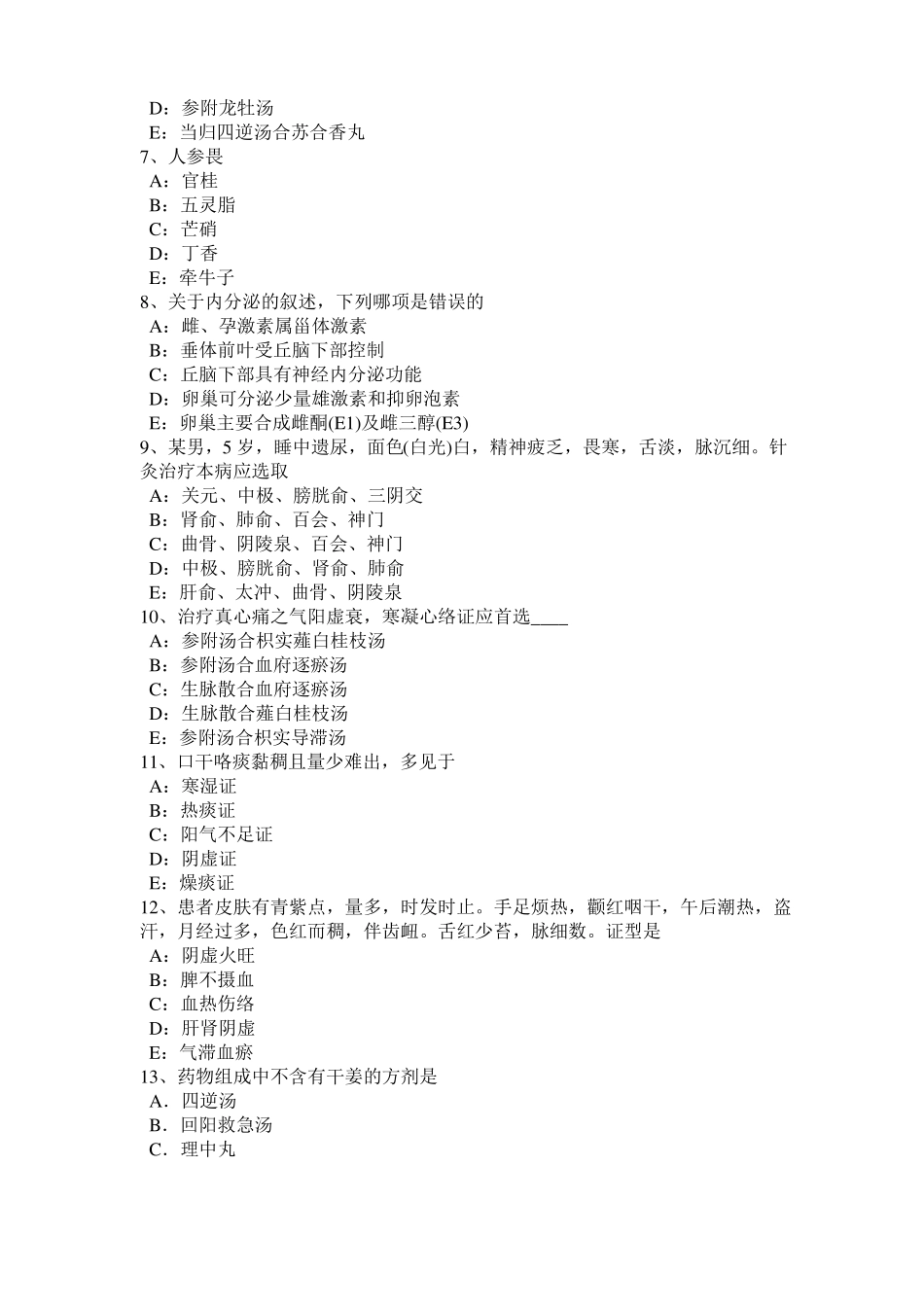 2016年下半年山西中西医结合内科学：新月形ST段抬高考试试卷_第2页