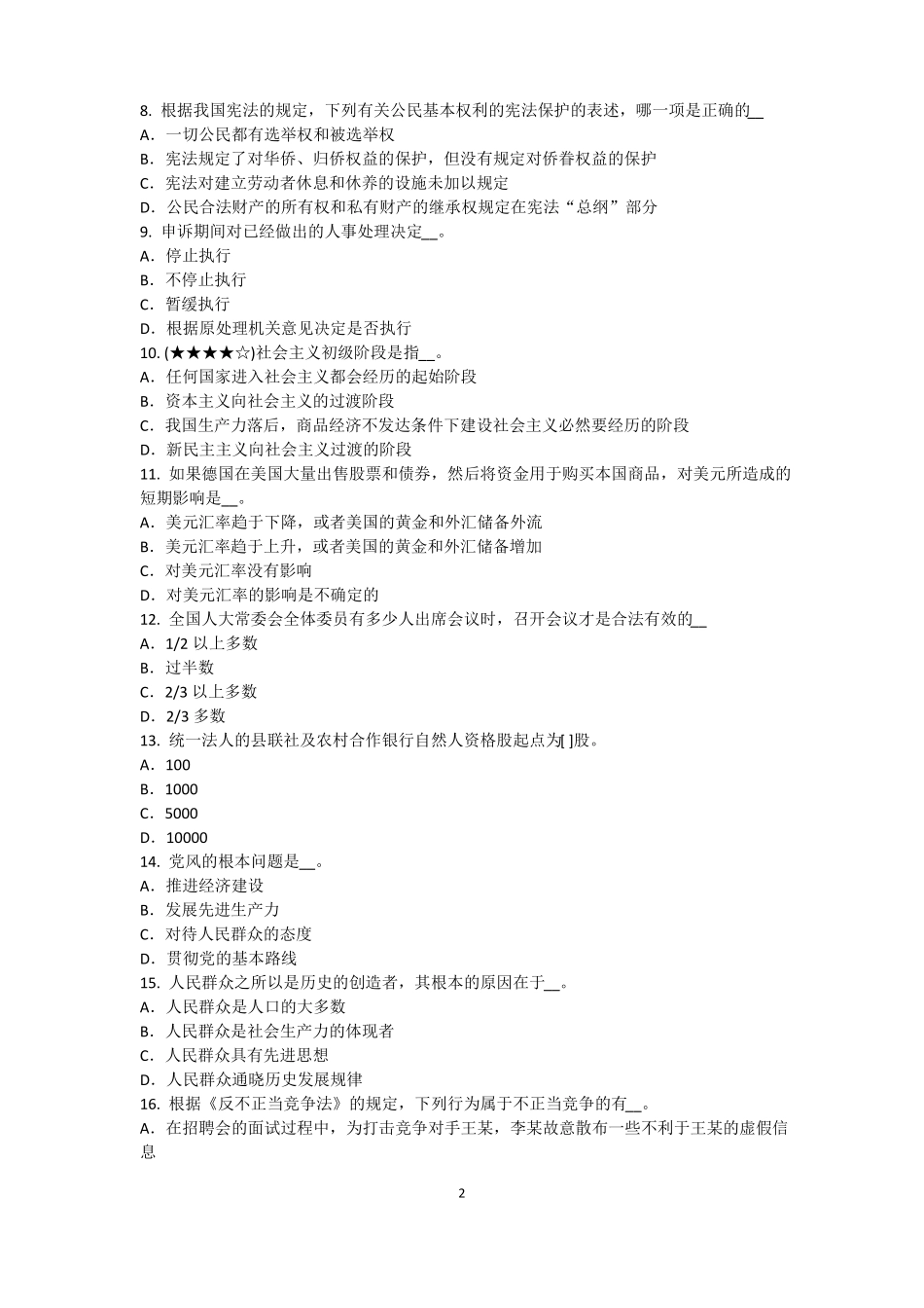 2016年下半年山西农村信用社招聘：完美的第一印象考试题_第2页