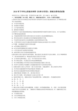 2016年下半年山西内审师内审计作用：控制分类考试试卷
