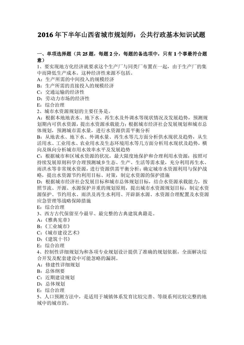 2016年下半年山西城规划师：公共行政基本知识试题_第1页