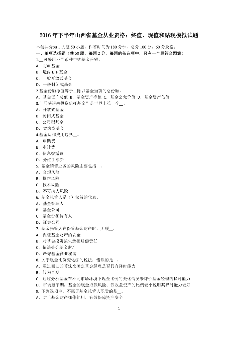 2016年下半年山西基金从业资格：终值、现值和贴现模拟试题_第1页