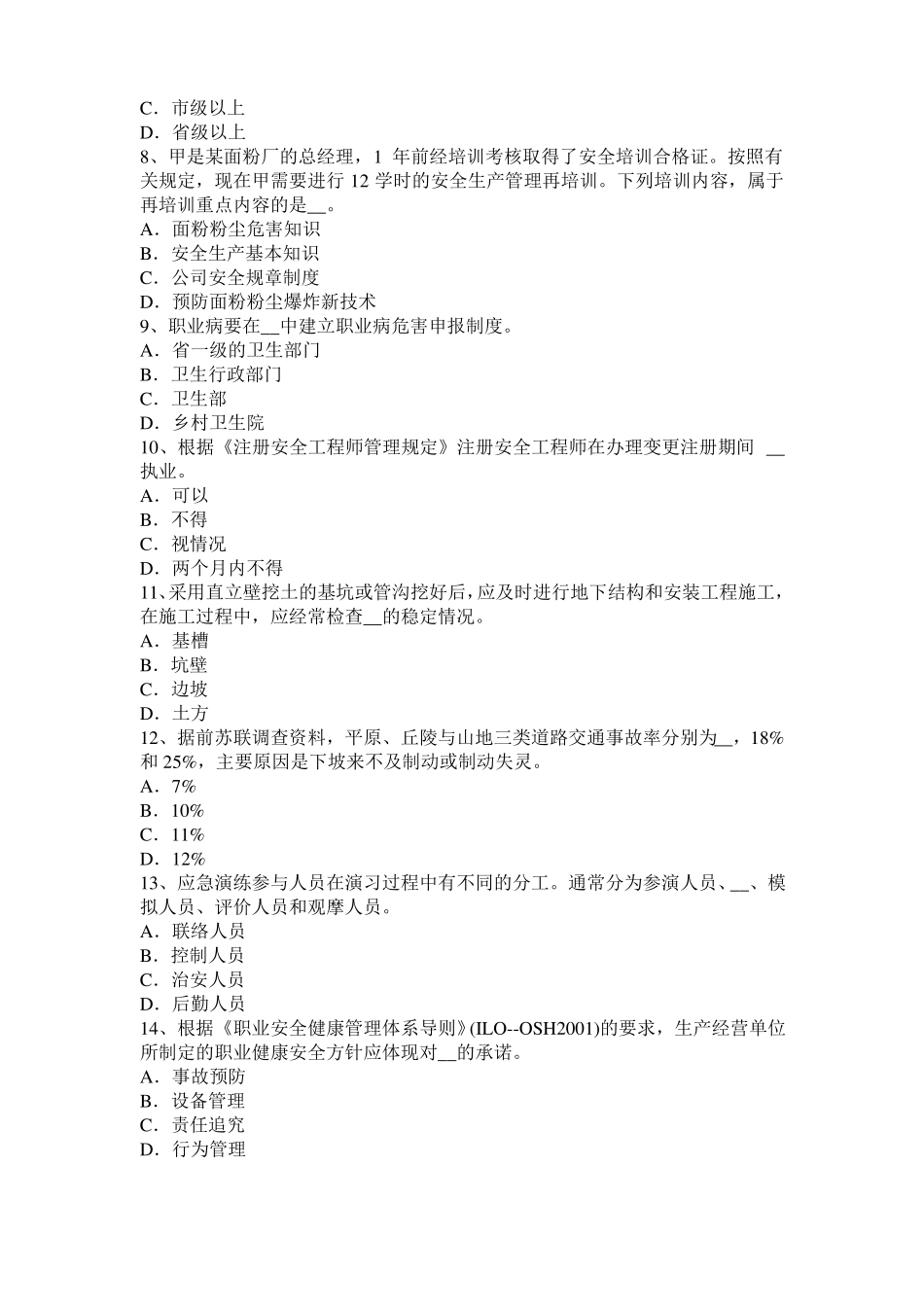 2016年下半年山西安全工程师安全生产：建筑施工高处坠落事故易发部位通病防治措施模拟试题_第2页