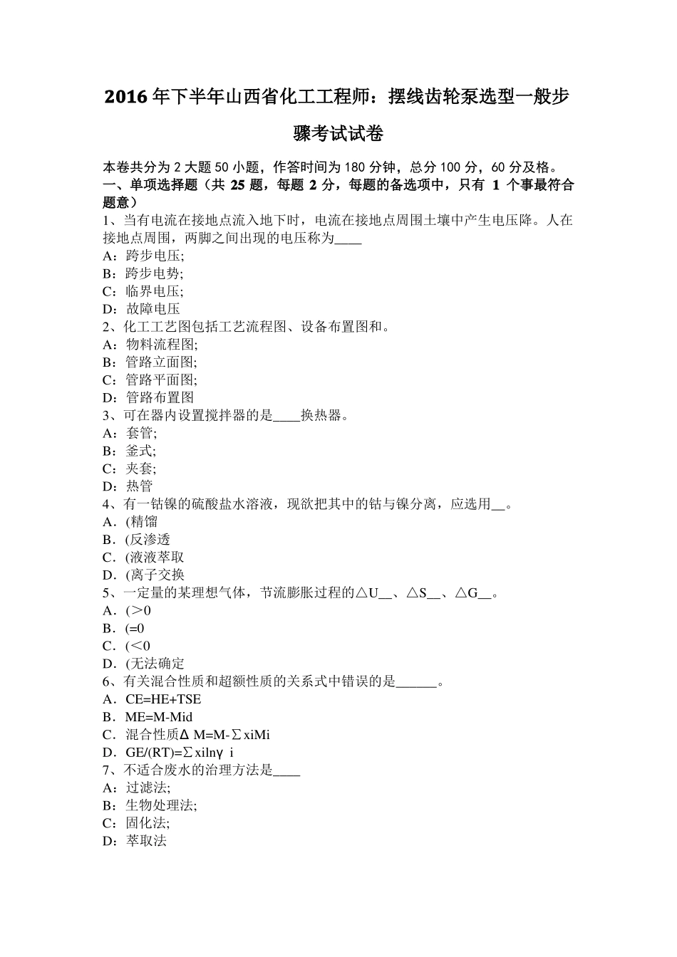2016年下半年山西化工工程师：摆线齿轮泵选型一般步骤考试试卷_第1页