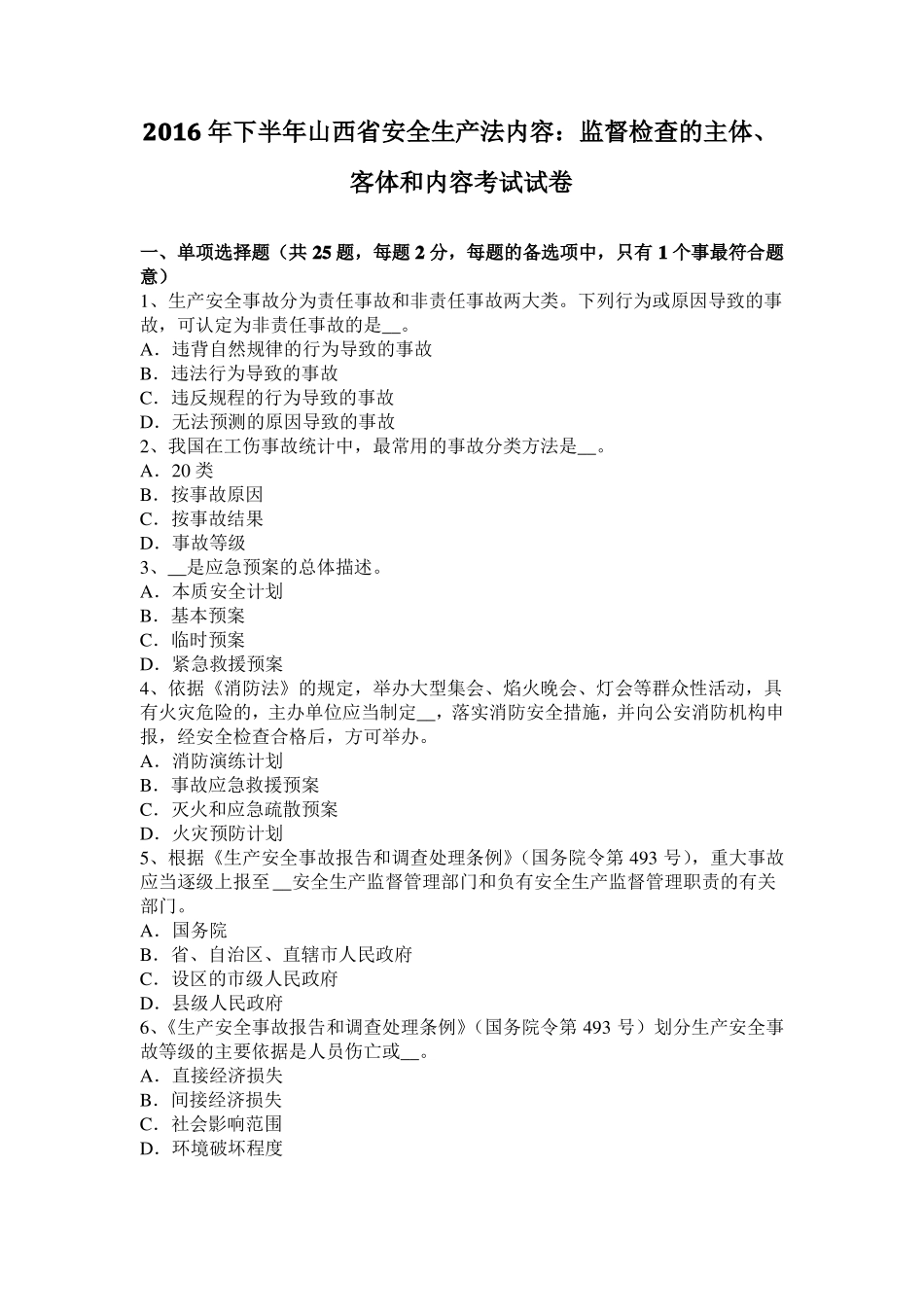 2016年下半年山西安全生产法内容：监督检查的主体、客体和内容考试试卷_第1页