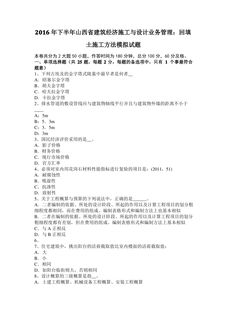 2016年下半年山西建筑经济施工与设计业务管理：回填土施工方法模拟试题_第1页