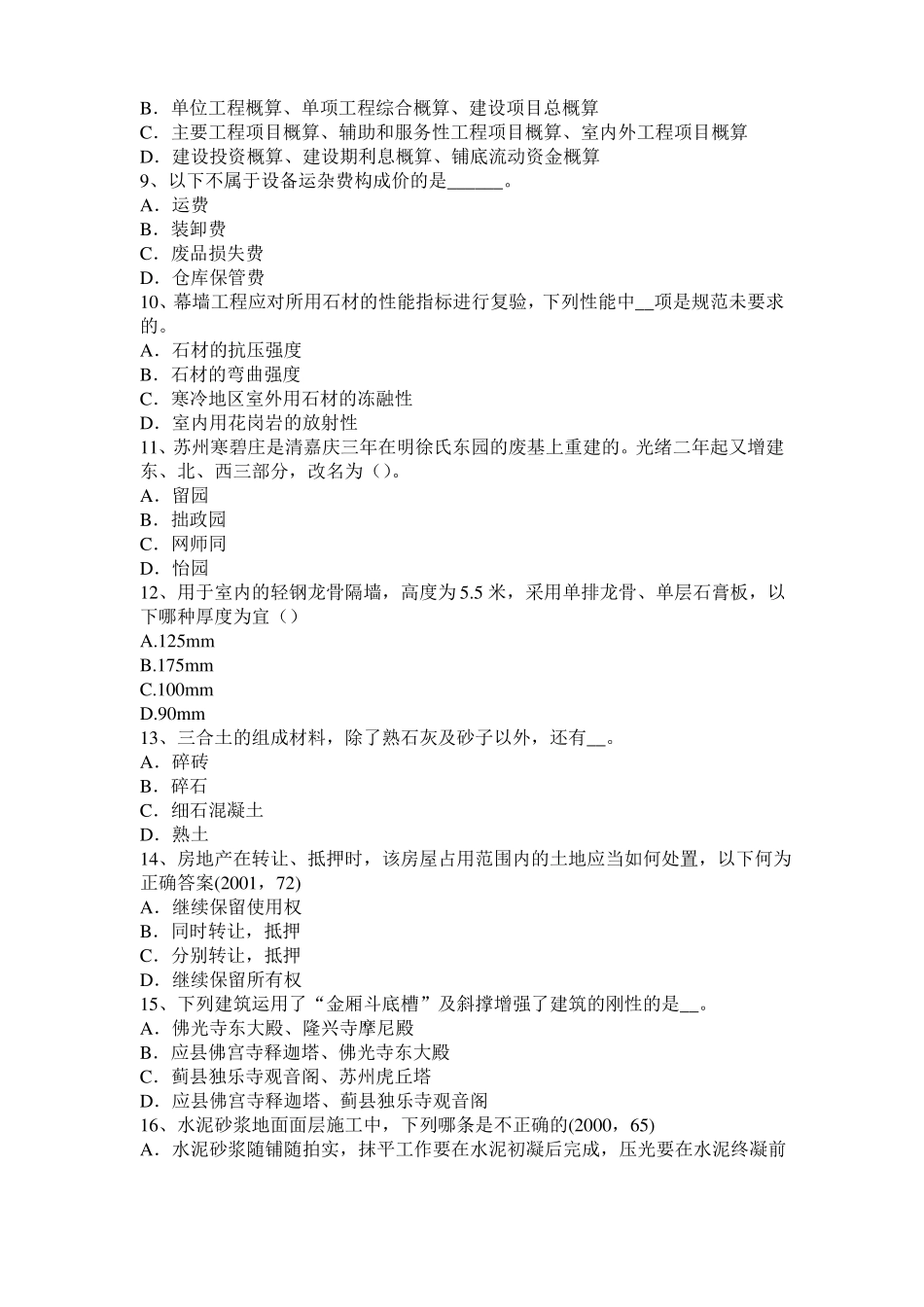 2016年下半年山西建筑经济施工与设计业务管理：回填土施工方法模拟试题_第2页
