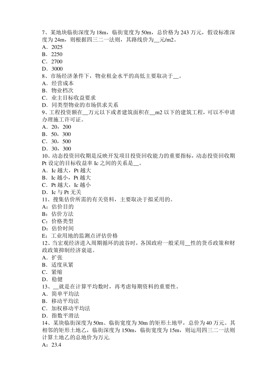 2016年下半年山西房地产估价师相关知识：结算类中间业务考试试题_第2页