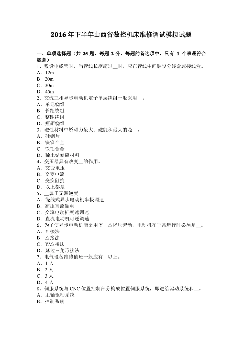 2016年下半年山西数控机床维修调试模拟试题_第1页