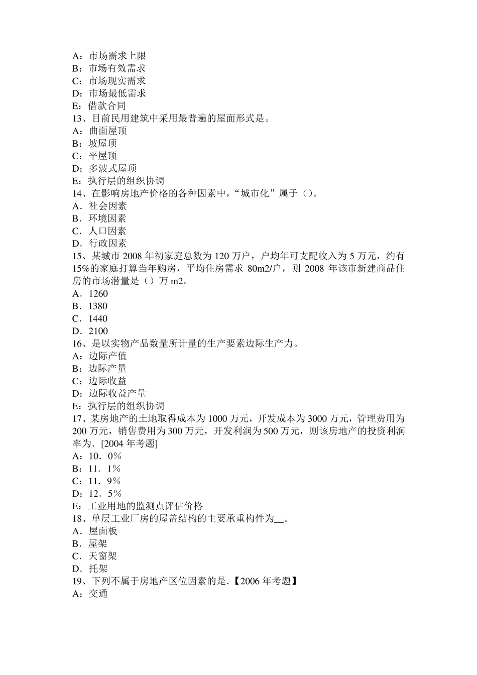 2016年下半年山西房地产估价师理论与方法：重新购建价格的求取考试题_第3页