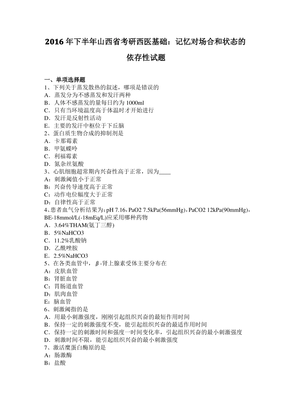 2016年下半年山西考研西医基础：记忆对场合和状态的依存性试题_第1页