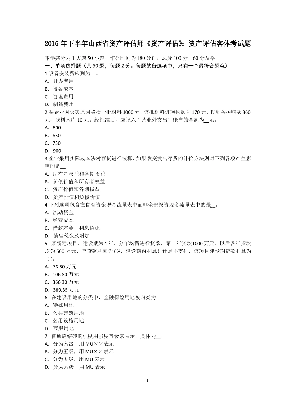 2016年下半年山西资产评价师资产评价：资产评价客体考试题_第1页