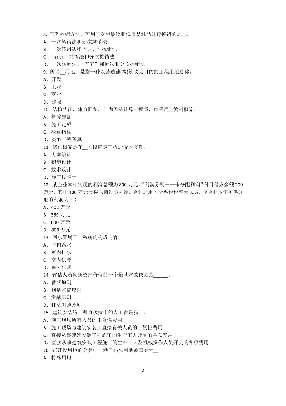 2016年下半年山西资产评价师资产评价：资产评价客体考试题_第2页