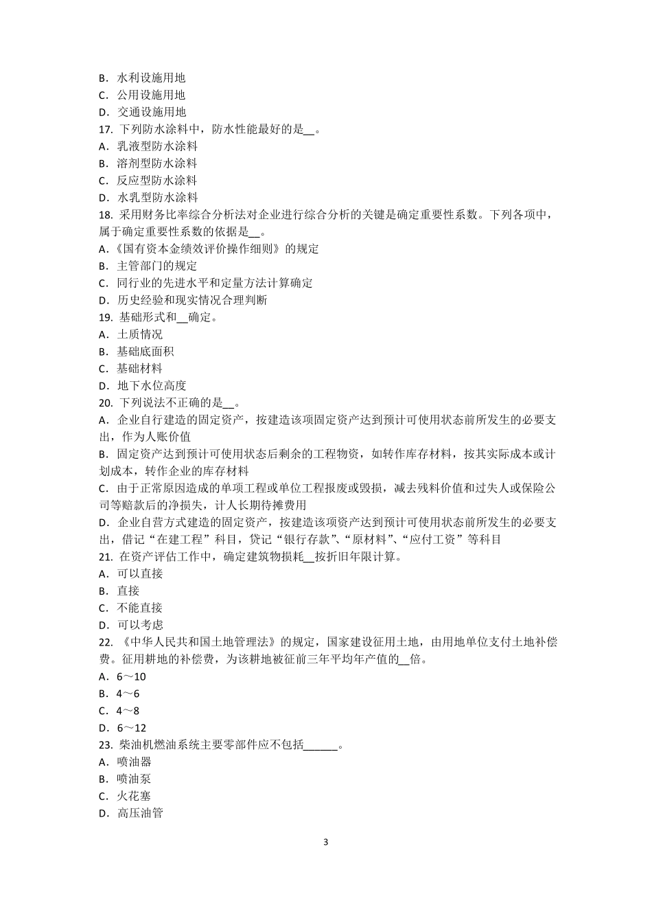 2016年下半年山西资产评价师资产评价：资产评价客体考试题_第3页