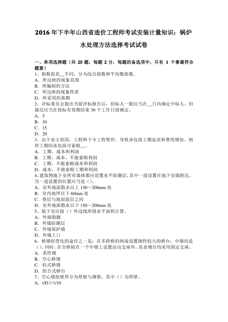 2016年下半年山西造价工程师考试安装计量知识：锅炉水处理方法选择考试试卷_第1页