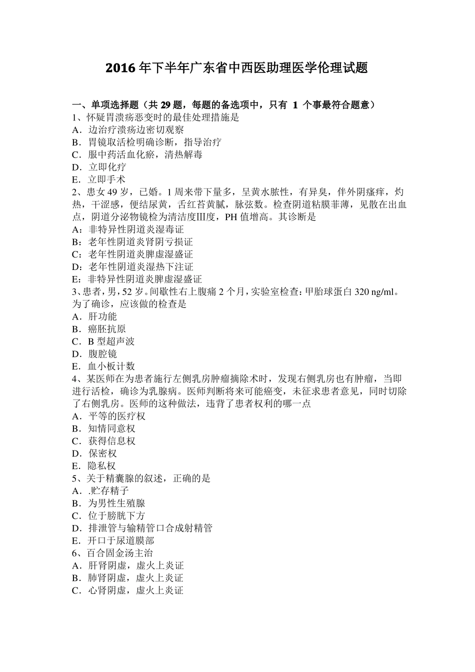 2016年下半年广东中西医助理医学伦理试题_第1页