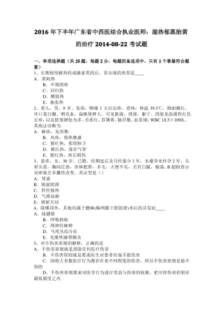 2016年下半年广东中西医结合执业医师：湿热郁蒸胎黄的治疗20108-22考试题