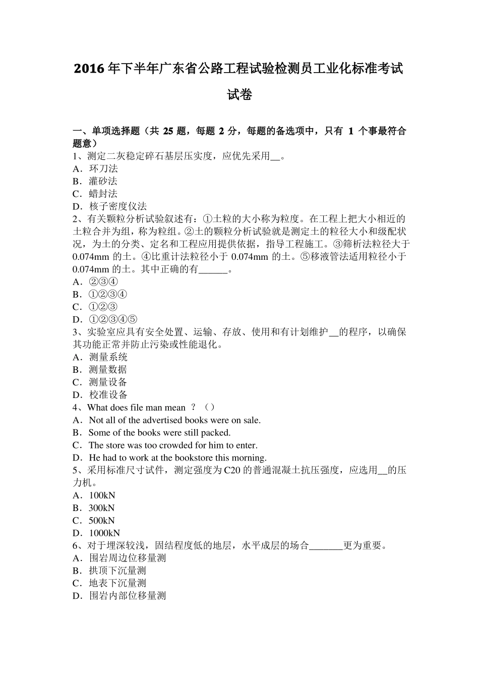 2016年下半年广东公路工程试验检测员工业化标准考试试卷_第1页