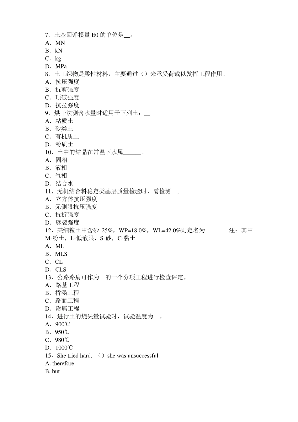 2016年下半年广东公路工程试验检测员工业化标准考试试卷_第2页