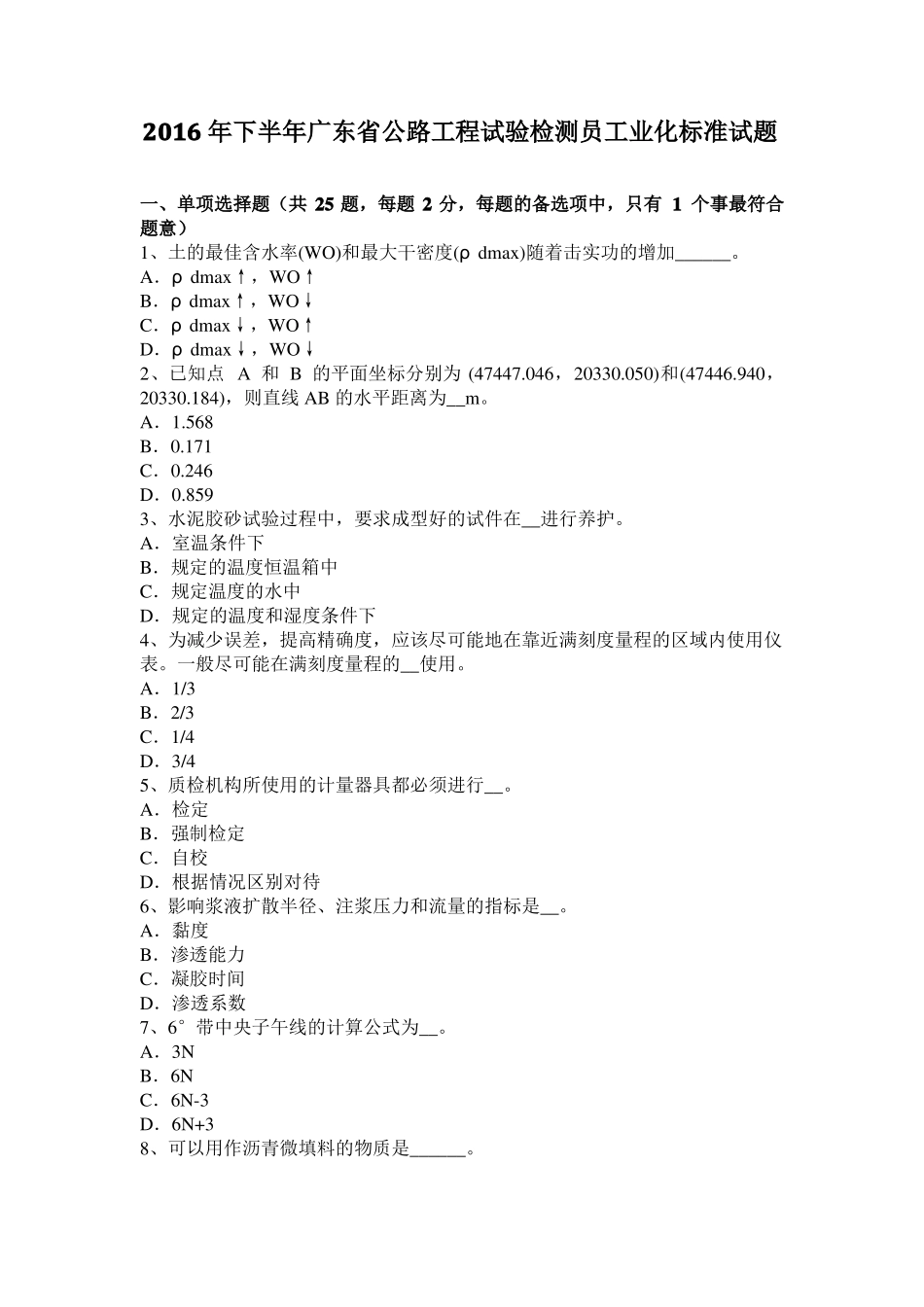 2016年下半年广东公路工程试验检测员工业化标准试题_第1页