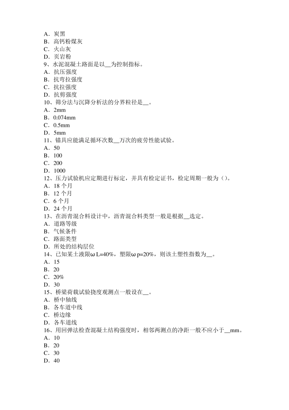 2016年下半年广东公路工程试验检测员工业化标准试题_第2页