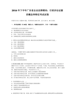2016年下半年广东企业法律顾问：行政诉讼证据的概念和特征考试试卷