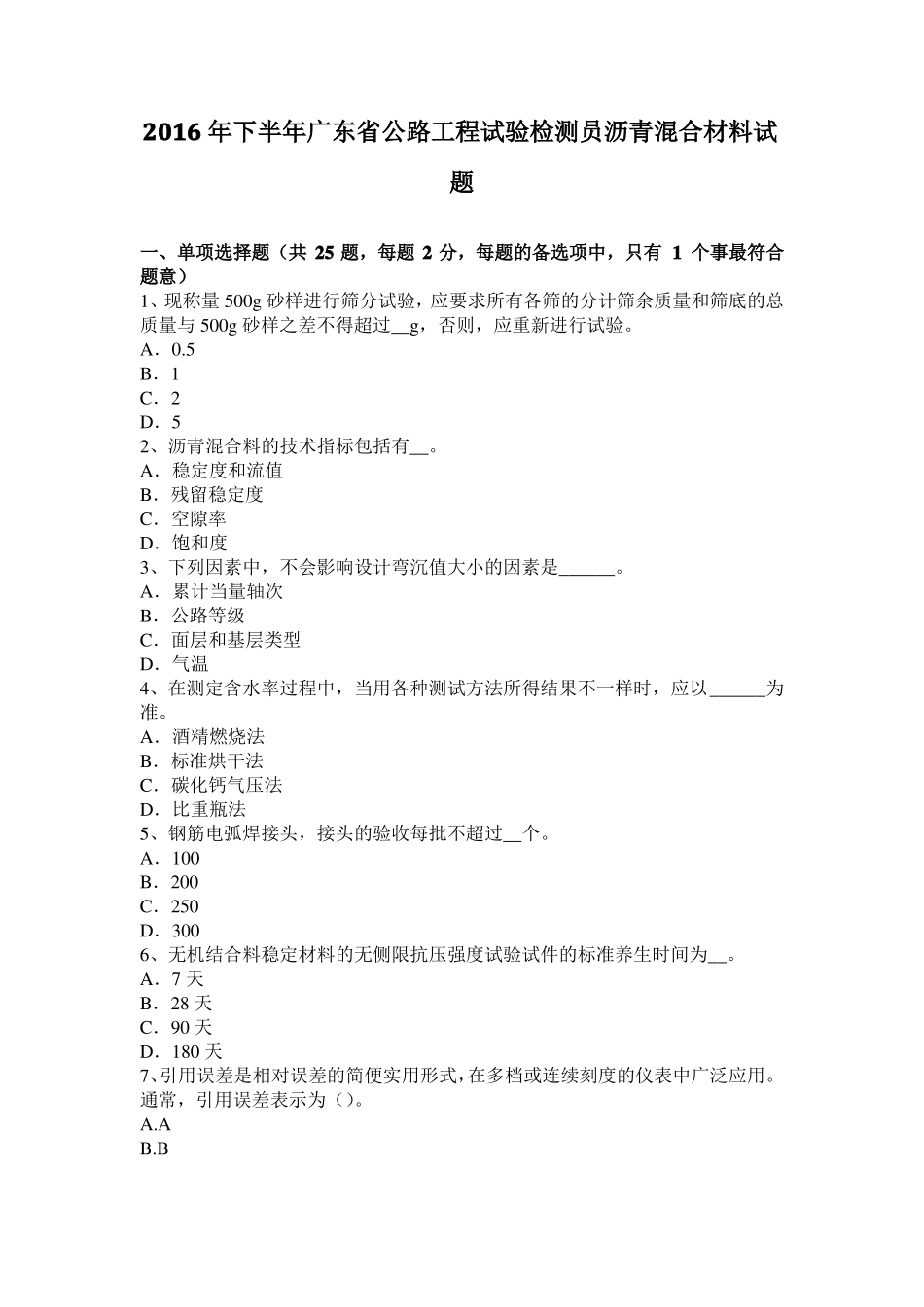 2016年下半年广东公路工程试验检测员沥青混合材料试题_第1页
