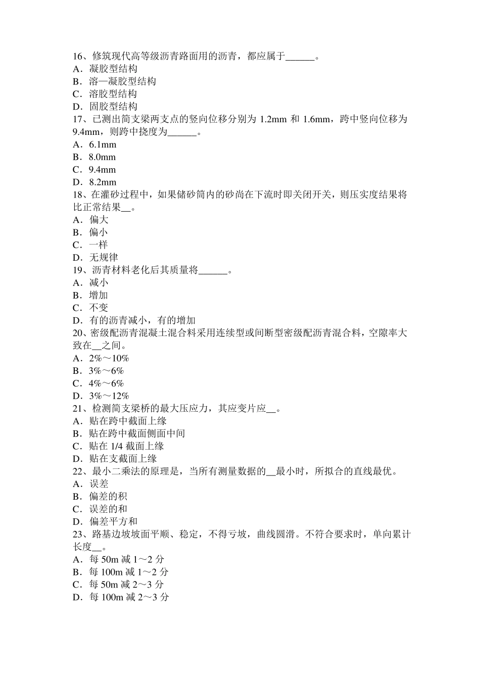 2016年下半年广东公路工程试验检测员沥青混合材料试题_第3页