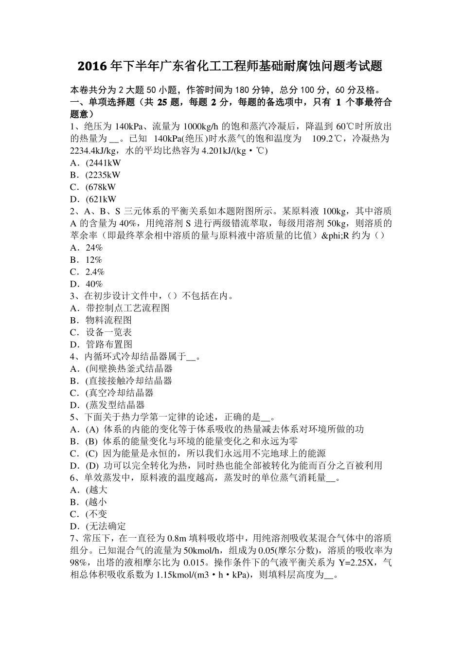 2016年下半年广东化工工程师基础耐腐蚀问题考试题_第1页