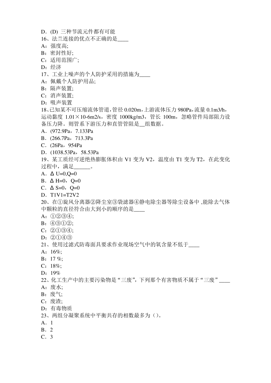 2016年下半年广东化工工程师基础耐腐蚀问题考试题_第3页