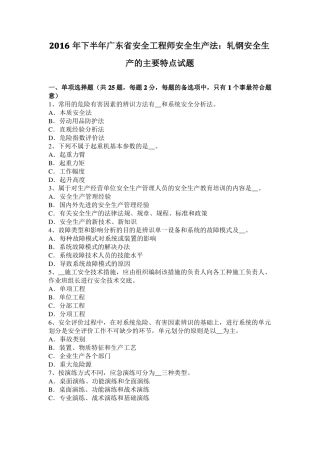 2016年下半年广东安全工程师安全生产法：轧钢安全生产的主要特点试题