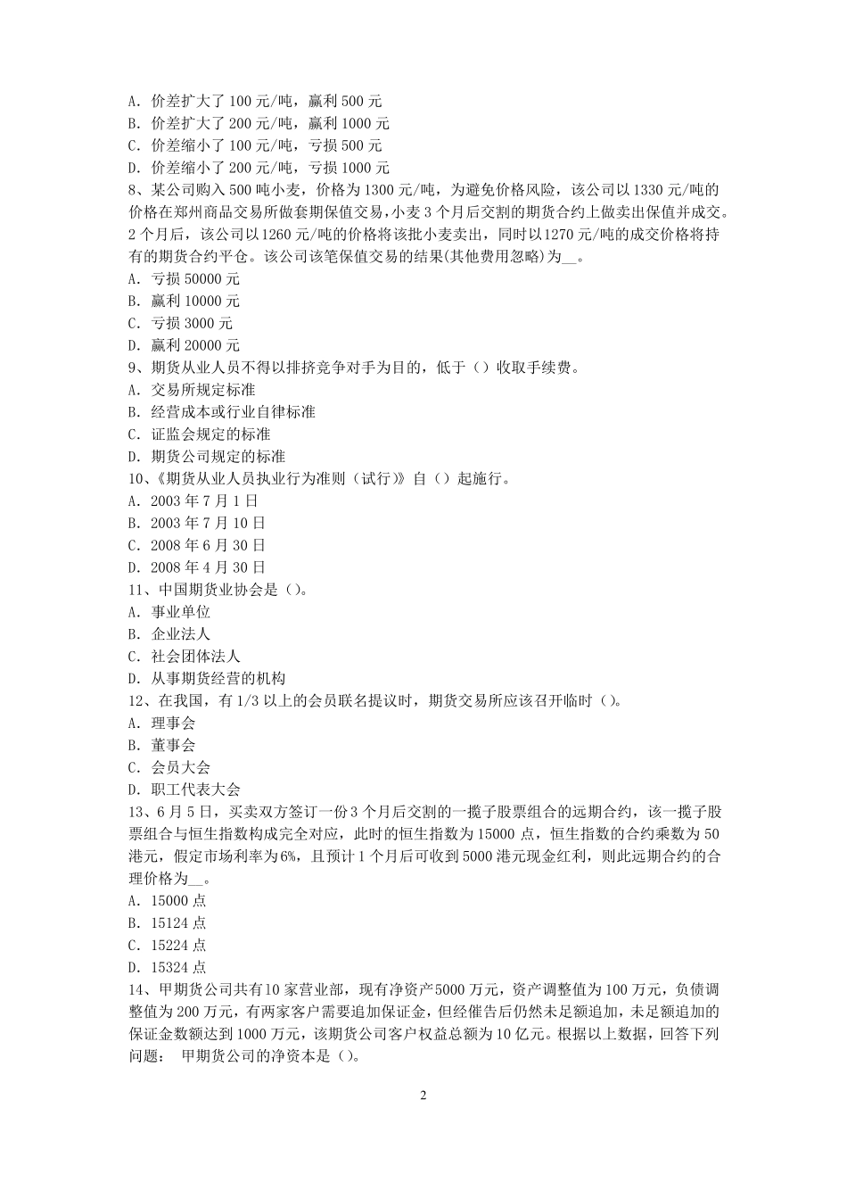 2016年下半年广东期货从业资格：期货交易流程模拟试题_第2页