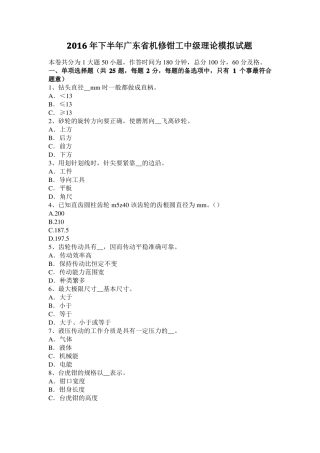 2016年下半年广东机修钳工中级理论模拟试题