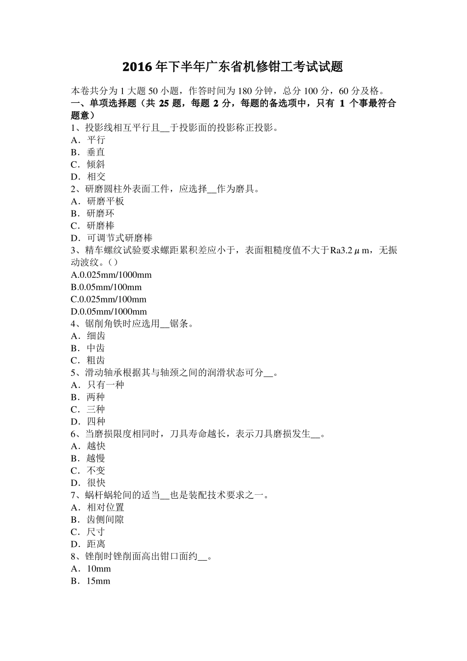 2016年下半年广东机修钳工考试试题_第1页