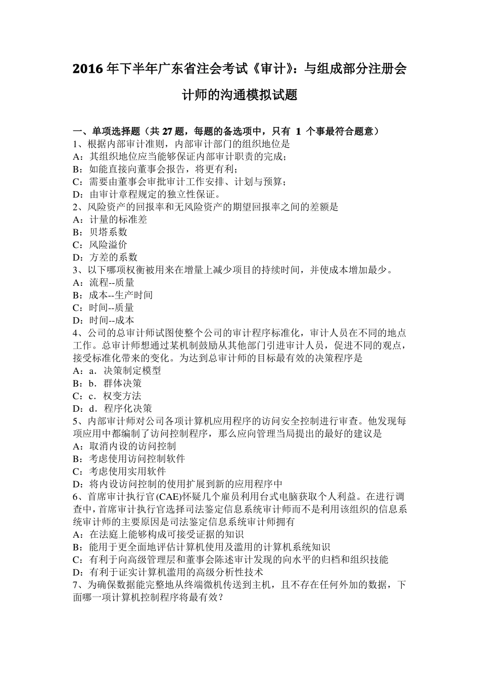 2016年下半年广东注会考试审计：与组成部分注册会计师的沟通模拟试题_第1页