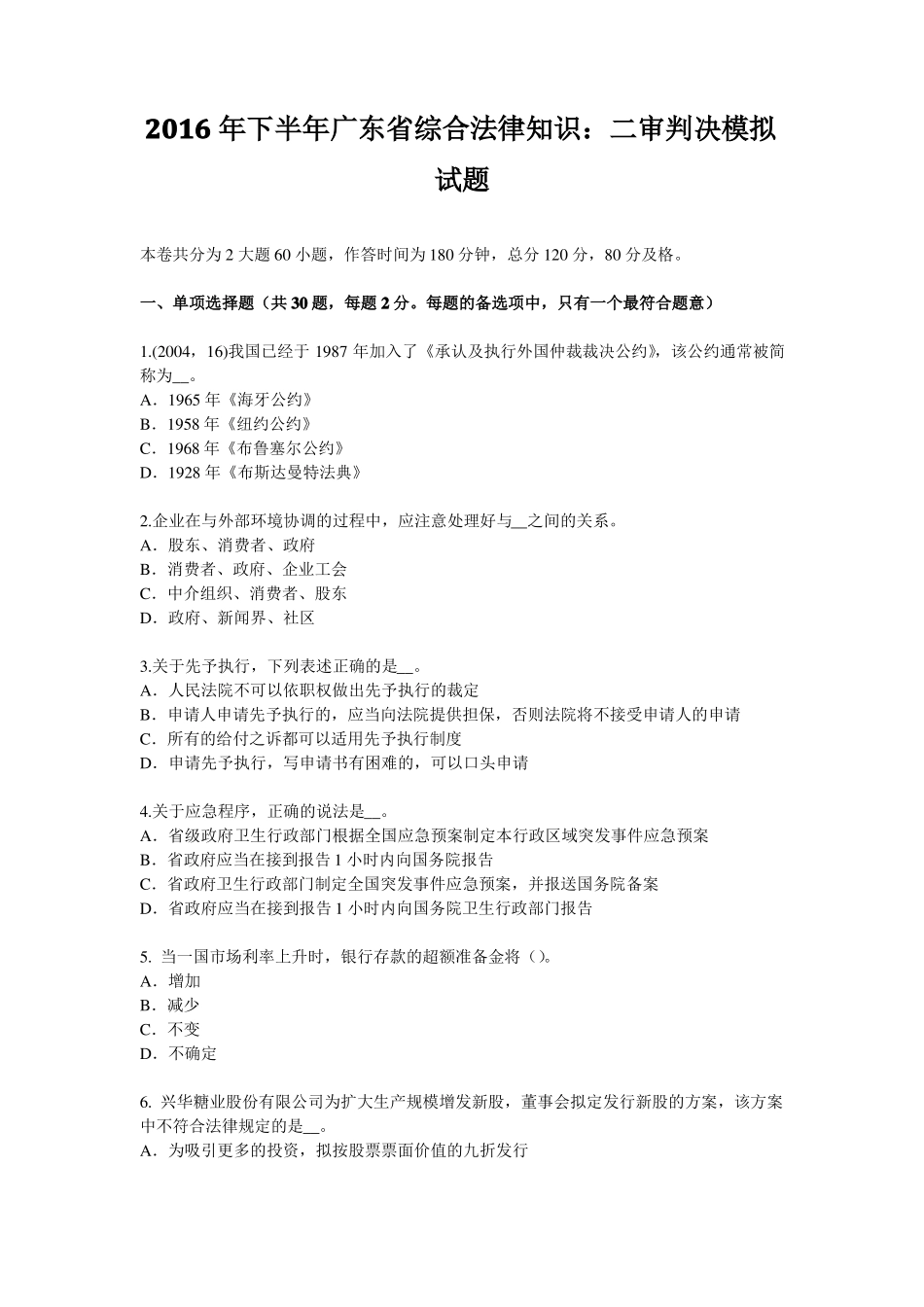 2016年下半年广东综合法律知识：二审判决模拟试题_第1页