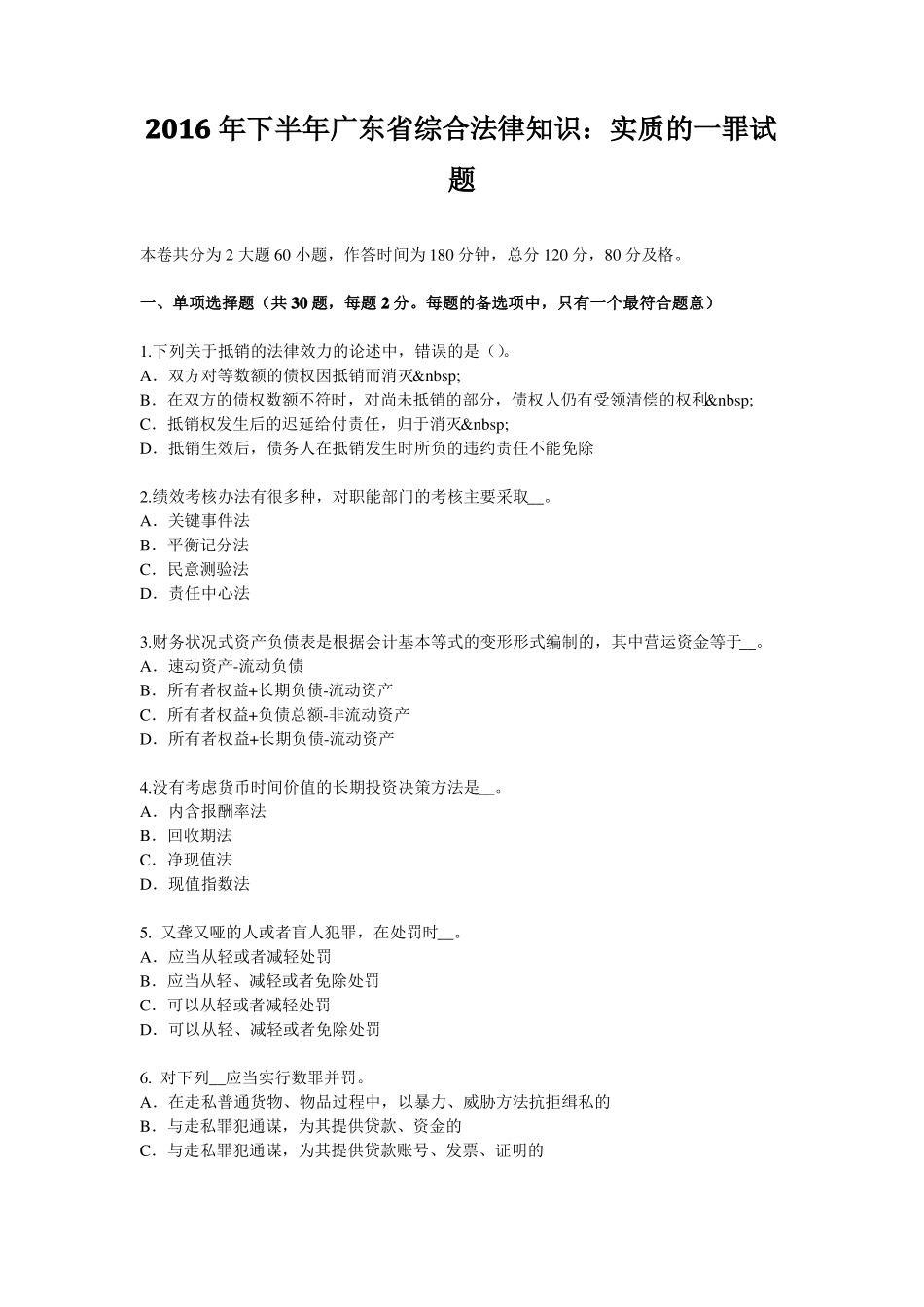 2016年下半年广东综合法律知识：实质的一罪试题_第1页