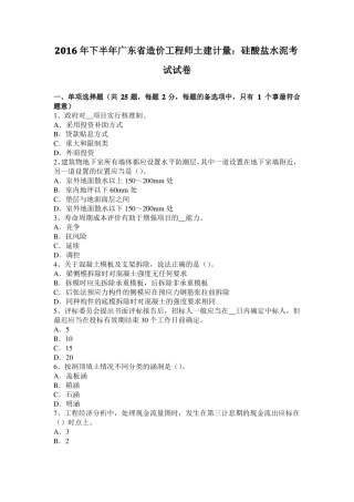 2016年下半年广东造价工程师土建计量：硅酸盐水泥考试试卷