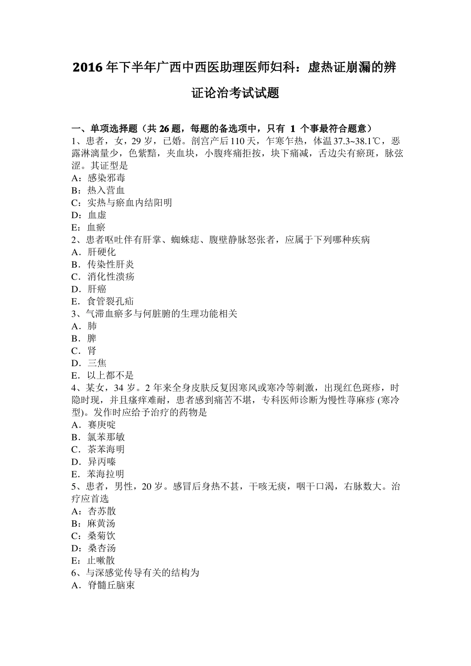 2016年下半年广西中西医助理医师妇科：虚热证崩漏的辨证论治考试试题_第1页