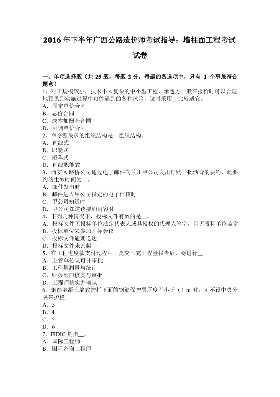 2016年下半年广西公路造价师考试指导：墙柱面工程考试试卷_第1页