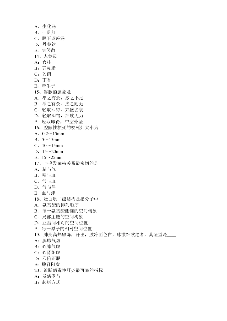 2016年下半年广西中西医助理医师药理学：B受体阻断药――普萘洛尔模拟试题_第3页