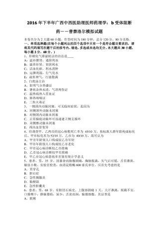 2016年下半年广西中西医助理医师药理学：B受体阻断药――普萘洛尔模拟试题