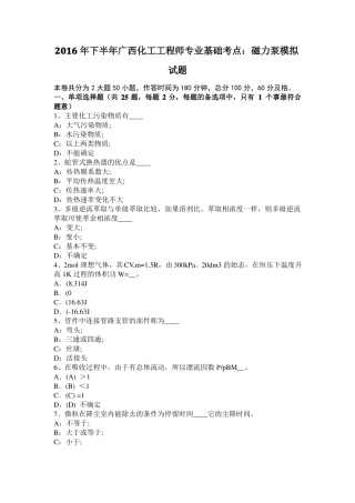 2016年下半年广西化工工程师专业基础考点：磁力泵模拟试题