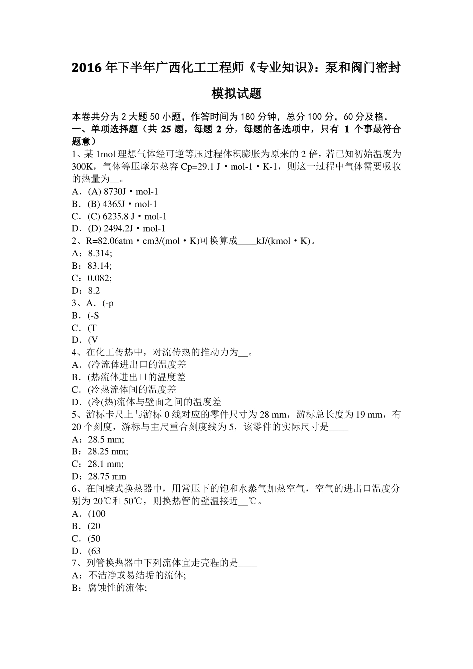2016年下半年广西化工工程师专业知识：泵和阀门密封模拟试题_第1页