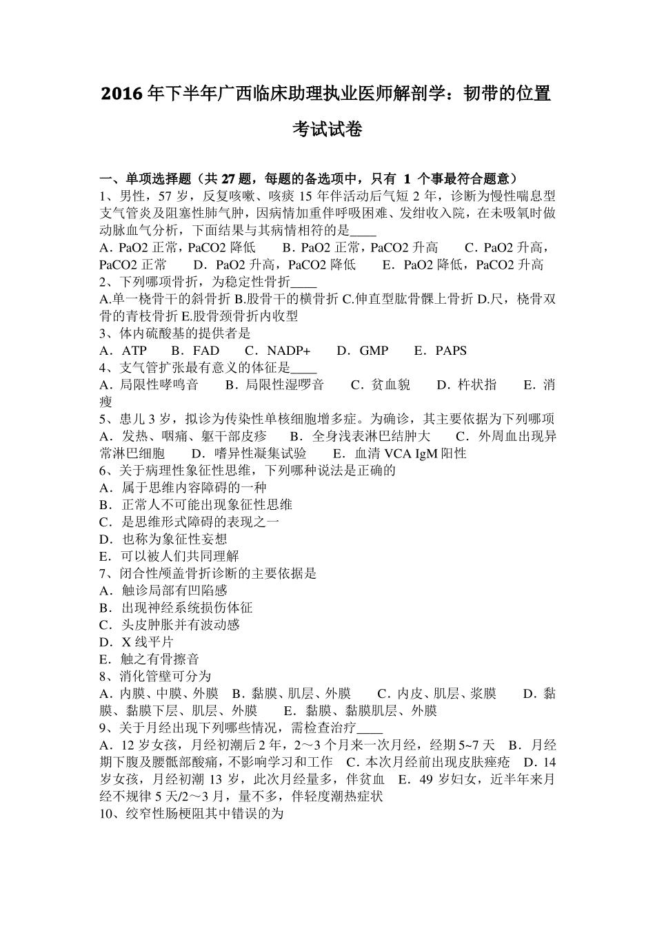 2016年下半年广西临床助理执业医师解剖学：韧带的位置考试试卷_第1页