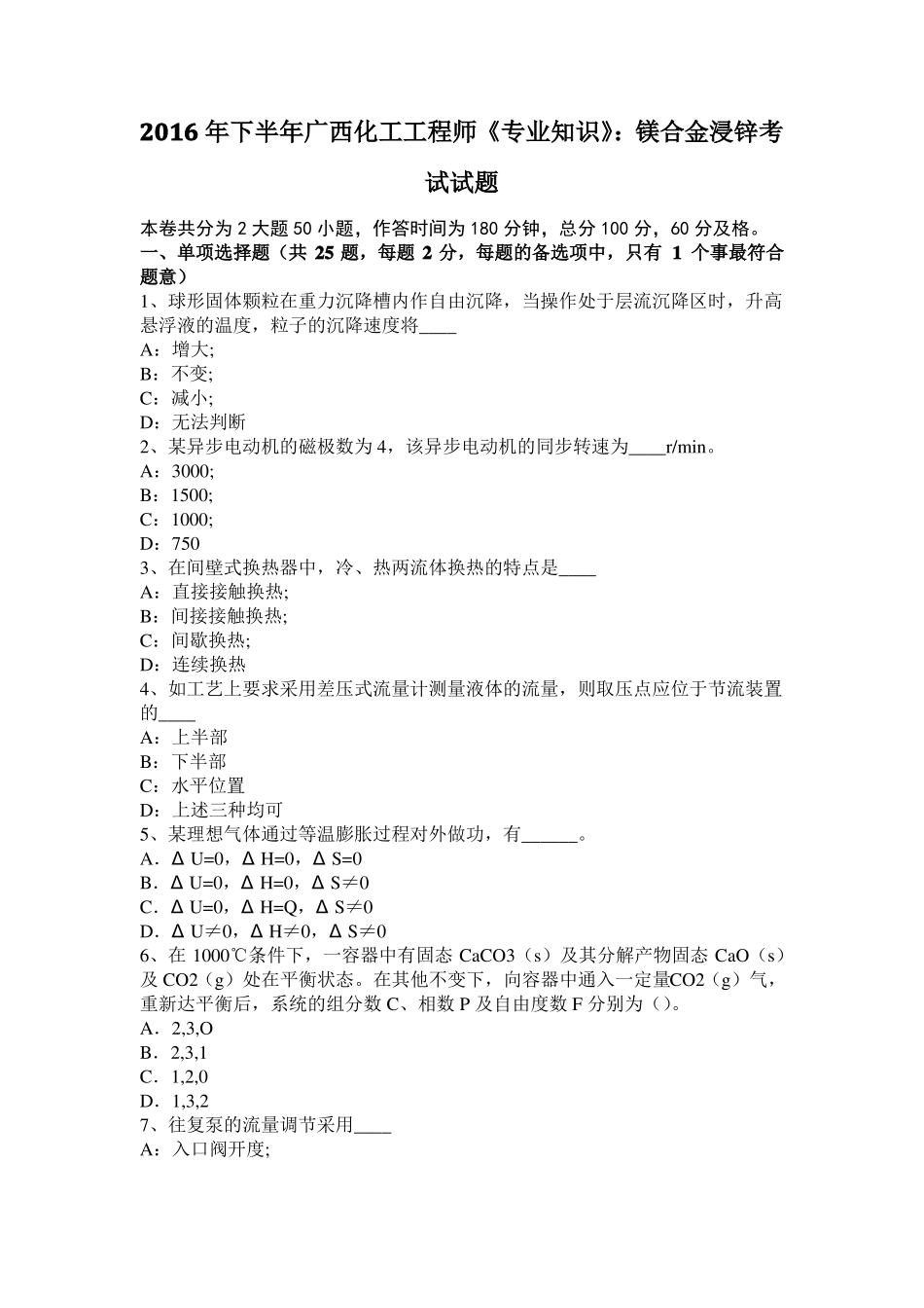 2016年下半年广西化工工程师专业知识：镁合金浸锌考试试题_第1页