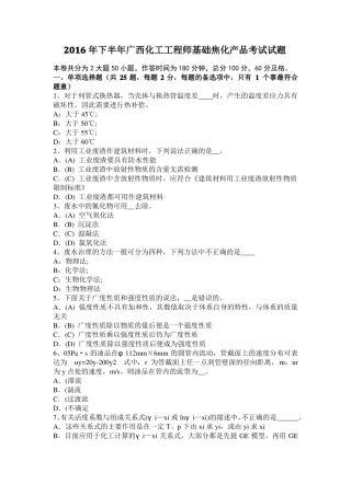 2016年下半年广西化工工程师基础焦化产品考试试题