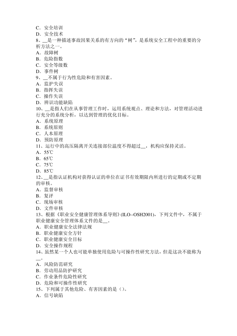 2016年下半年广西安全工程师安全生产法：钢脚手架防电及避雷安全措施模拟试题_第2页