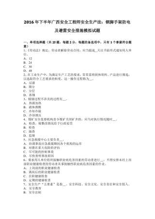 2016年下半年广西安全工程师安全生产法：钢脚手架防电及避雷安全措施模拟试题